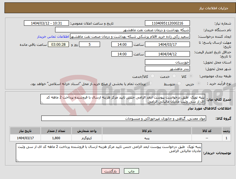 تصویر کوچک آگهی نیاز انتخاب تامین کننده-پنبه توپک طبق درخواست پیوست ایمد الزامی جنس تایید مرکز هزینه ارسال با فروشنده پرداخت 2 ماهه کد ای ار سی وثبت مادیان مالیاتی الزامی