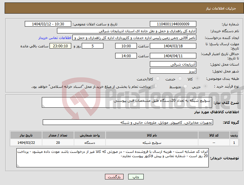 تصویر کوچک آگهی نیاز انتخاب تامین کننده- سوئیچ شبکه به تعداد 20دستگاه طبق مشخصات فنی پیوستی