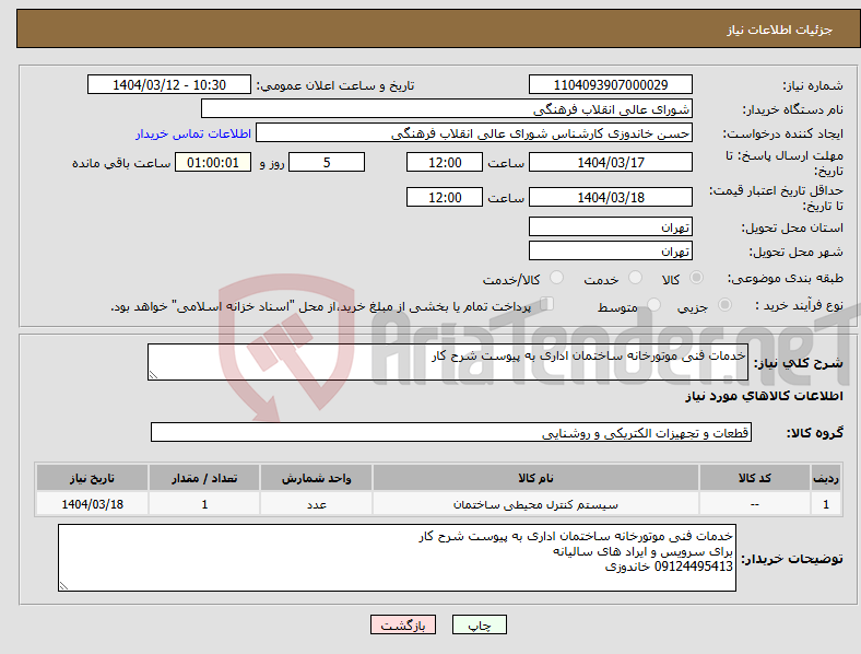 تصویر کوچک آگهی نیاز انتخاب تامین کننده-خدمات فنی موتورخانه ساختمان اداری به پیوست شرح کار 