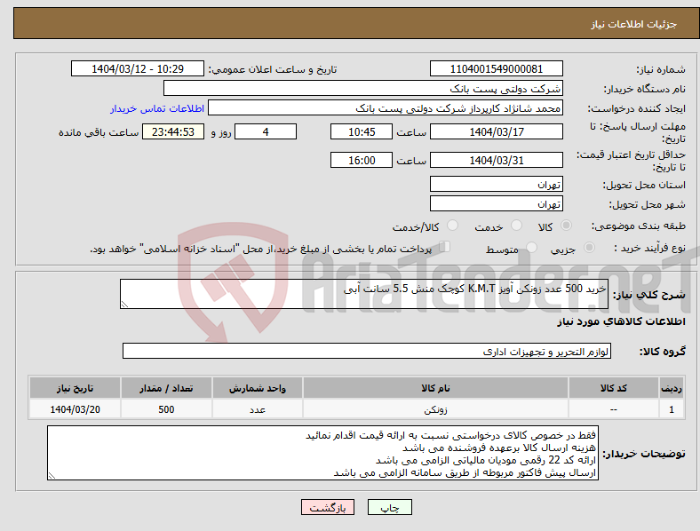 تصویر کوچک آگهی نیاز انتخاب تامین کننده-خرید 500 عدد زونکن آویز K.M.T کوچک منش 5.5 سانت آبی