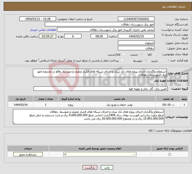 تصویر کوچک آگهی نیاز انتخاب تامین کننده-استعلام واگذاری اجرای پروژه های تک تیری و اجرای شبکه های فشار ضعیف و متوسط واقع در محدوده امور برق شهرستان دهاقان 