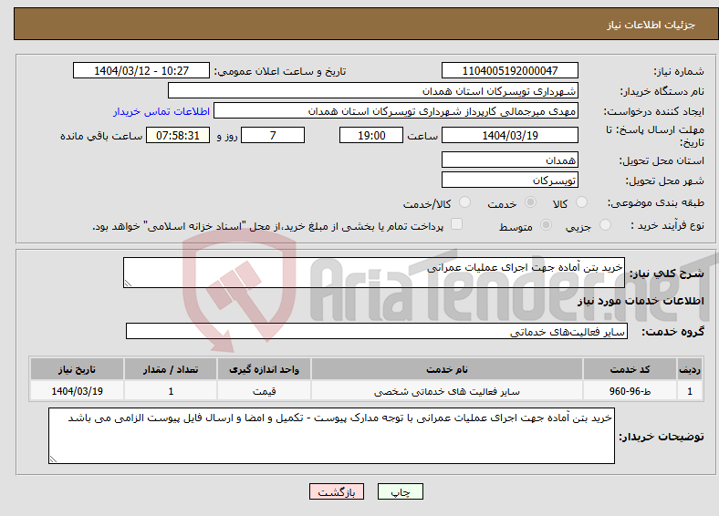 تصویر کوچک آگهی نیاز انتخاب تامین کننده-خرید بتن آماده جهت اجرای عملیات عمرانی