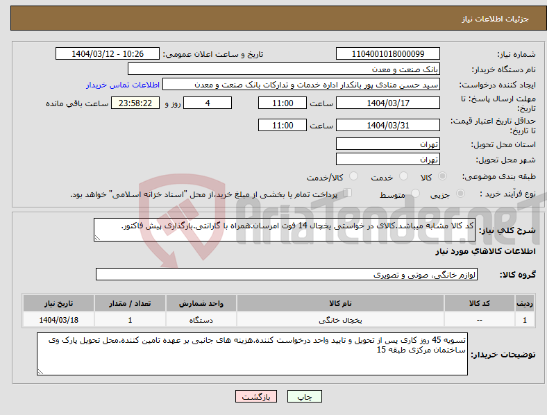 تصویر کوچک آگهی نیاز انتخاب تامین کننده-کد کالا مشابه میباشد.کالای در خواستی یخچال 14 فوت امرسان.همراه با گارانتی.بارگذاری پیش فاکتور.