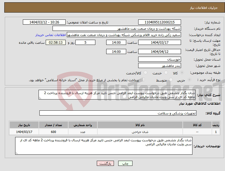 تصویر کوچک آگهی نیاز انتخاب تامین کننده-شان بگدار چشمی طبق درخواست پیوست ایمد الزامی جنس تایید مرکز هزینه ارسال با فروشنده پرداخت 2 ماهه کد ای ار سی وثبت مادیان مالیاتی الزامی