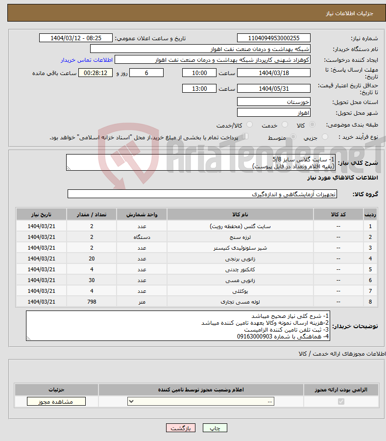 تصویر کوچک آگهی نیاز انتخاب تامین کننده-1- سایت گلاس سایز 5/8 (بقیه اقلام وتعداد در فایل پیوست)