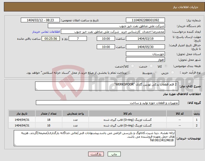 تصویر کوچک آگهی نیاز انتخاب تامین کننده- 2 قلم قطعات یدکی توربین گازی "WERKSPOOR"
