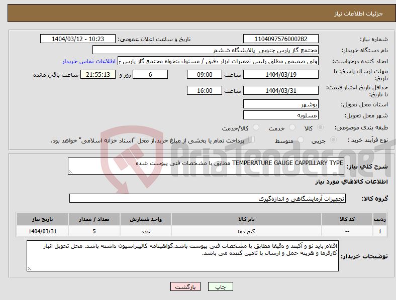 تصویر کوچک آگهی نیاز انتخاب تامین کننده-TEMPERATURE GAUGE CAPPILLARY TYPE مطابق با مشخصات فنی پیوست شده