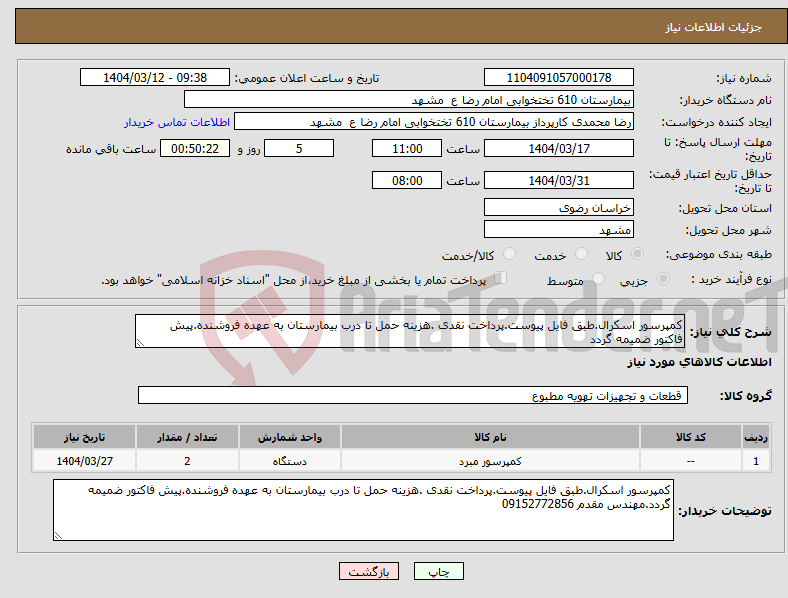 تصویر کوچک آگهی نیاز انتخاب تامین کننده-کمپرسور اسکرال.طبق فایل پیوست.پرداخت نقدی .هزینه حمل تا درب بیمارستان به عهده فروشنده.پیش فاکتور ضمیمه گردد