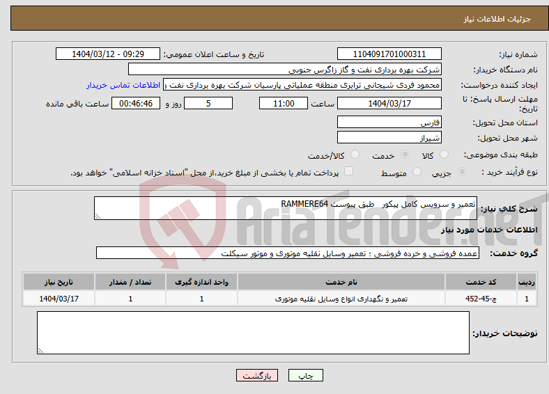 تصویر کوچک آگهی نیاز انتخاب تامین کننده-تعمیر و سرویس کامل پیکور طبق پیوست RAMMERE64