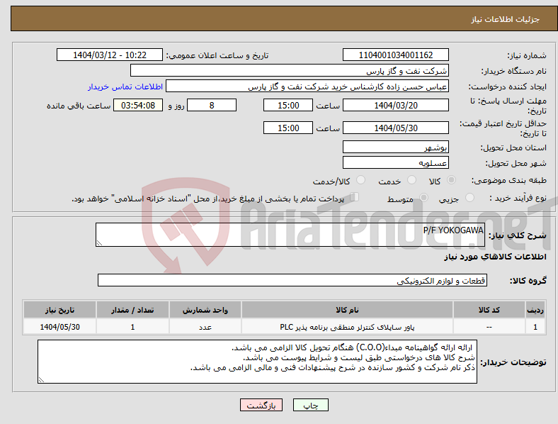 تصویر کوچک آگهی نیاز انتخاب تامین کننده-P/F YOKOGAWA