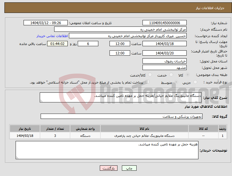 تصویر کوچک آگهی نیاز انتخاب تامین کننده-دستگاه مانیتورینگ علایم حیاتی/هزینه حمل بر عهده تامین کننده میباشد.