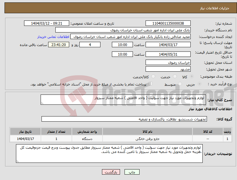تصویر کوچک آگهی نیاز انتخاب تامین کننده- لوازم وتجهیزات مورد نیاز جهت سوئیت ( واحد اقامتی ) شعبه ممتاز سبزوار 