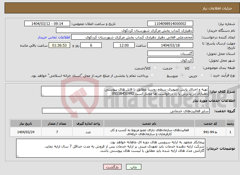 تصویر کوچک آگهی نیاز انتخاب تامین کننده-تهیه و اجرای پایش تصویری سطح روستا مطابق با فایل های پیوستی دهیاری در پذیرش یا رد درخواست ها مختار است 09116450992
