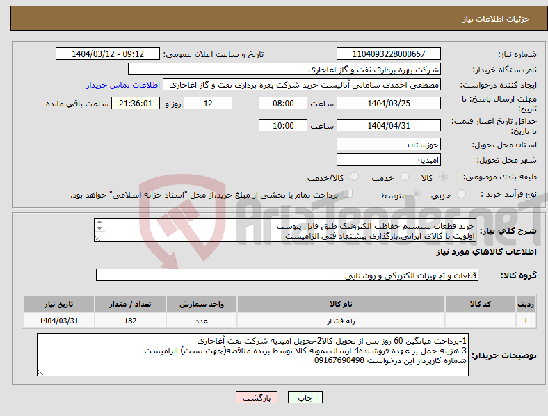 تصویر کوچک آگهی نیاز انتخاب تامین کننده-خرید قطعات سیستم حفاظت الکترونیک طبق فایل پیوست اولویت با کالای ایرانی،بارگذاری پیشنهاد فنی الزامیست کالا باید از برندهای عضو وندور نفت باشد