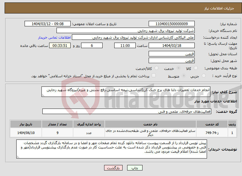 تصویر کوچک آگهی نیاز انتخاب تامین کننده-انجام خدمات تعمیرات دلتا های برج خنک کن(اساسی،نیمه اساسی،رفع نشتی و غیره)نیروگاه شهید رجایی