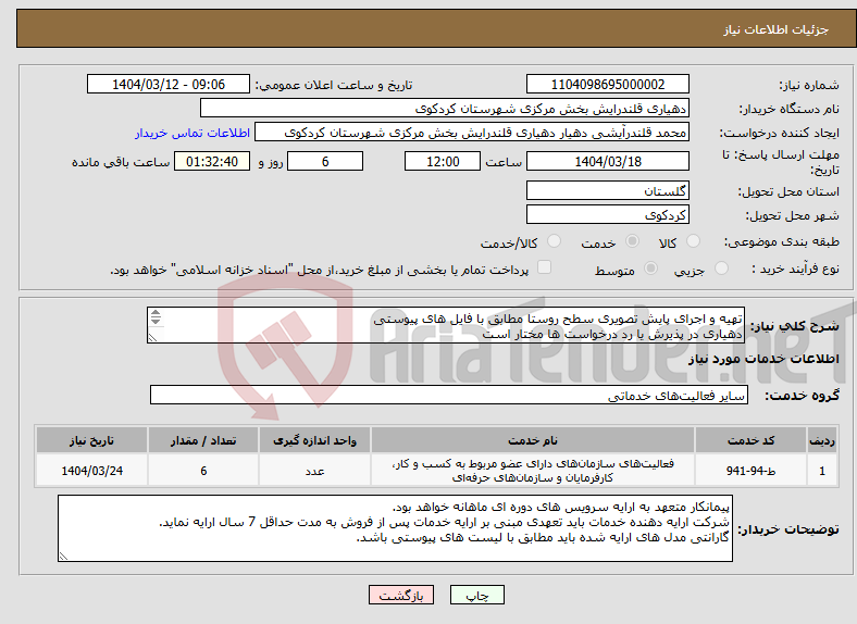 تصویر کوچک آگهی نیاز انتخاب تامین کننده-تهیه و اجرای پایش تصویری سطح روستا مطابق با فایل های پیوستی دهیاری در پذیرش یا رد درخواست ها مختار است 09112785479