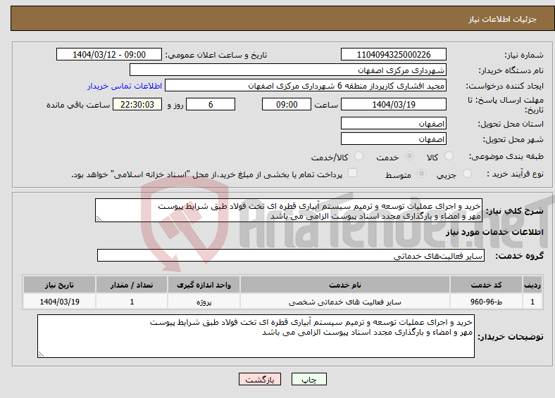 تصویر کوچک آگهی نیاز انتخاب تامین کننده-خرید و اجرای عملیات توسعه و ترمیم سیستم آبیاری قطره ای تخت فولاد طبق شرایط پیوست مهر و امضاء و بارگذاری مجدد اسناد پیوست الزامی می باشد