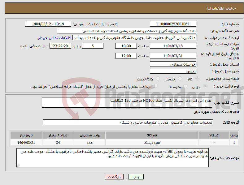 تصویر کوچک آگهی نیاز انتخاب تامین کننده-هارد اس اس دی اینترنال لکسار مدل NQ100 ظرفیت 120 گیگابایت