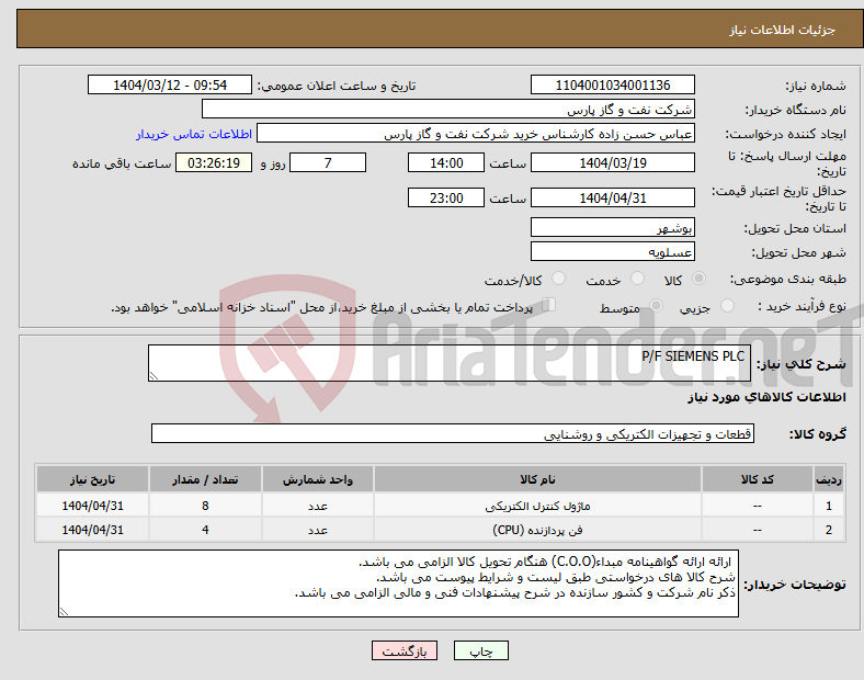 تصویر کوچک آگهی نیاز انتخاب تامین کننده- P/F SIEMENS PLC 