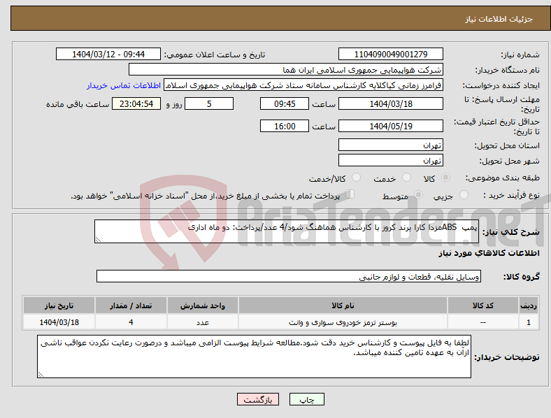 تصویر کوچک آگهی نیاز انتخاب تامین کننده-پمپ ABSمزدا کارا برند کروز با کارشناس هماهنگ شود/4 عدد/پرداخت: دو ماه اداری
