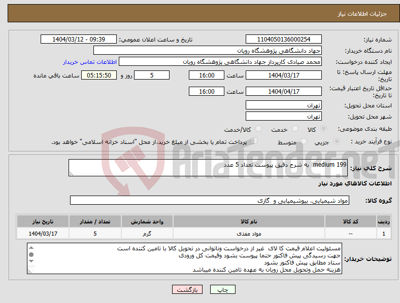تصویر کوچک آگهی نیاز انتخاب تامین کننده-medium 199 به شرح دقیق پیوست تعداد 5 عدد