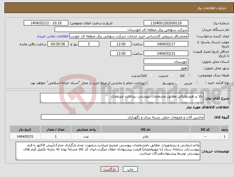 تصویر کوچک آگهی نیاز انتخاب تامین کننده-بالا بر هیدرولیکی مطابق مشخصات پیوستی- پرداخت غیرنقدی