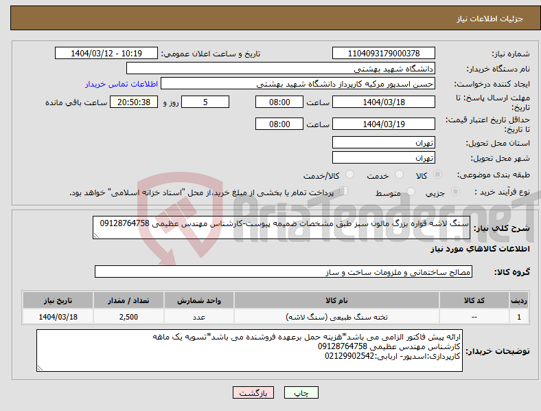تصویر کوچک آگهی نیاز انتخاب تامین کننده-سنگ لاشه قواره بزرگ مالون سبز طبق مشخصات ضمیمه پیوست-کارشناس مهندس عظیمی 09128764758