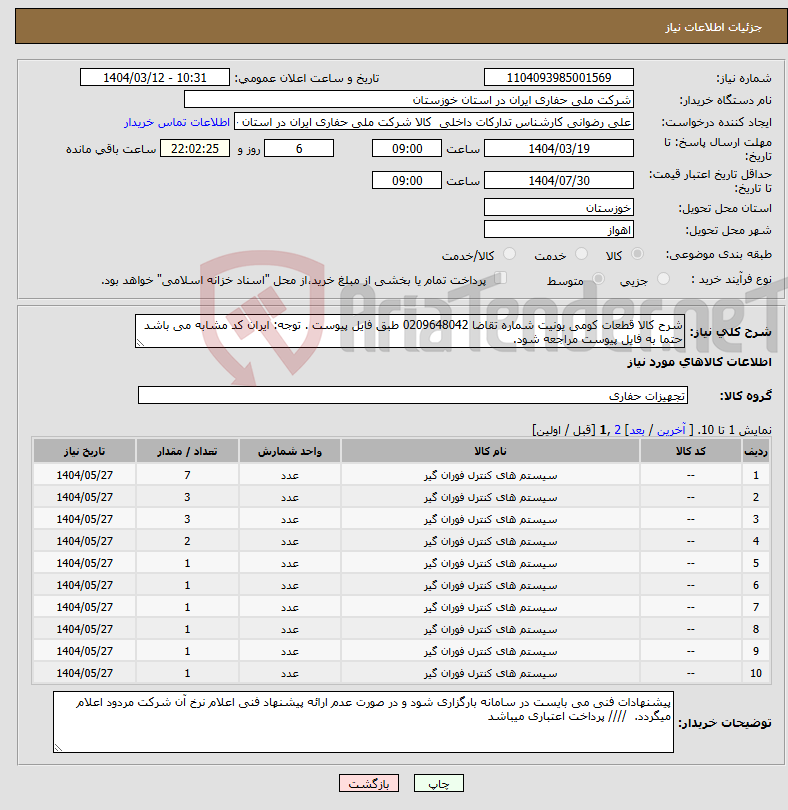 تصویر کوچک آگهی نیاز انتخاب تامین کننده-شرح کالا قطعات کومی یونیت شماره تقاضا 0209648042 طبق فایل پیوست . توجه: ایران کد مشابه می باشد حتما به فایل پیوست مراجعه شود.