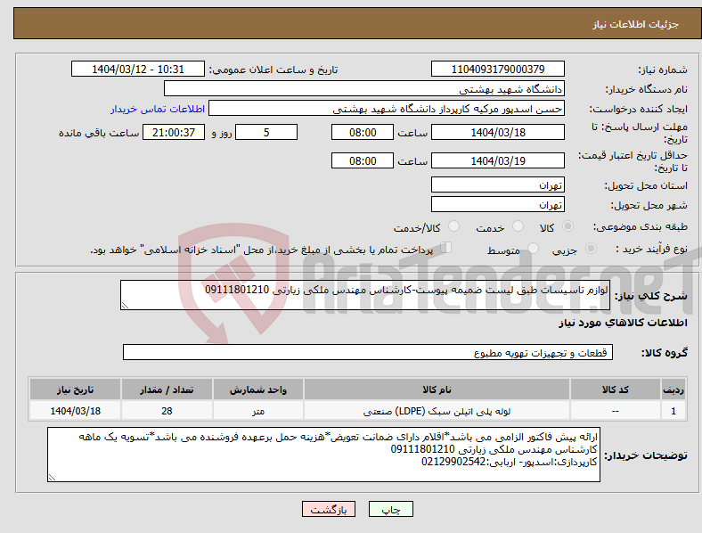تصویر کوچک آگهی نیاز انتخاب تامین کننده-لوازم تاسیسات طبق لیست ضمیمه پیوست-کارشناس مهندس ملکی زیارتی 09111801210