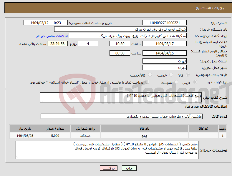 تصویر کوچک آگهی نیاز انتخاب تامین کننده-وینچ کلمپ ( انشعابات کابل هوایی تا مقطع 10*4 )