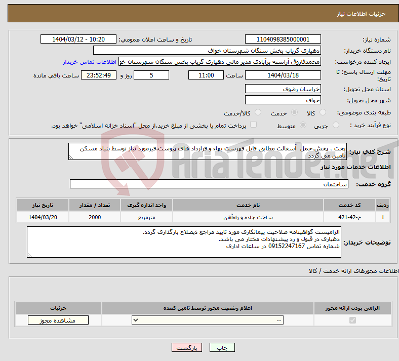 تصویر کوچک آگهی نیاز انتخاب تامین کننده-پخت ، پخش،حمل آسفالت مطابق فایل فهرست بهاء و قرارداد های پیوست.قیرمورد نیاز توسط بنیاد مسکن تامین می گردد