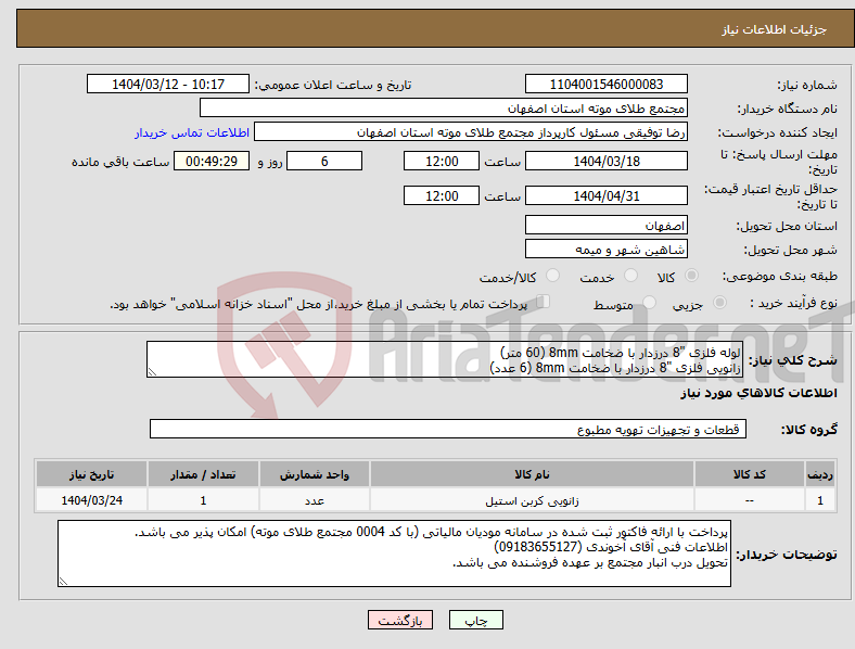 تصویر کوچک آگهی نیاز انتخاب تامین کننده-لوله فلزی "8 درزدار با ضخامت 8mm (60 متر) زانویی فلزی "8 درزدار با ضخامت 8mm (6 عدد)