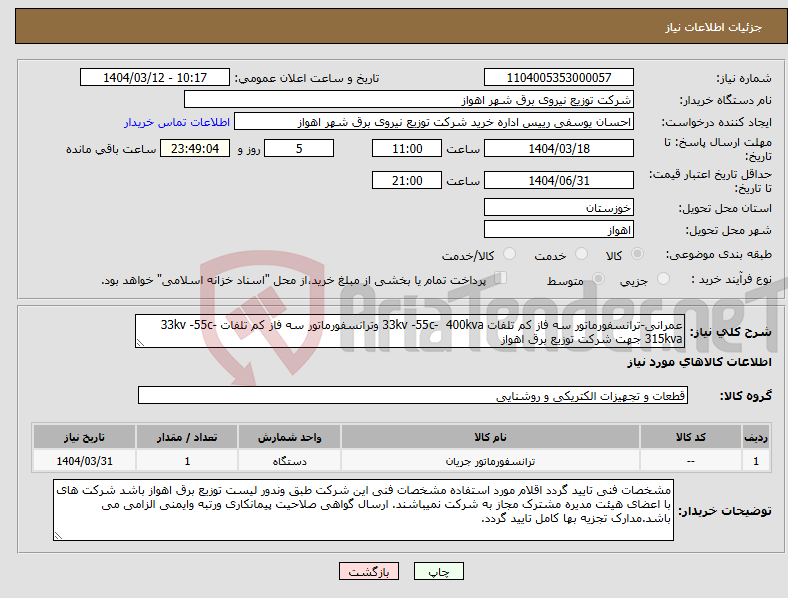 تصویر کوچک آگهی نیاز انتخاب تامین کننده-عمرانی-ترانسفورماتور سه فاز کم تلفات 33kv -55c- 400kva وترانسفورماتور سه فاز کم تلفات 33kv -55c- 315kva جهت شرکت توزیع برق اهواز