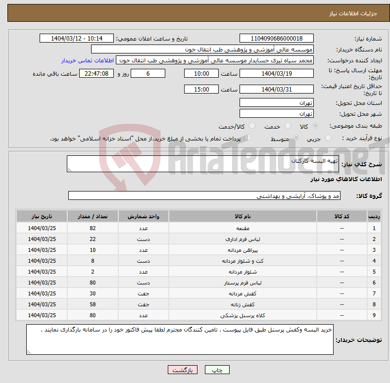 تصویر کوچک آگهی نیاز انتخاب تامین کننده-تهیه البسه کارکنان 