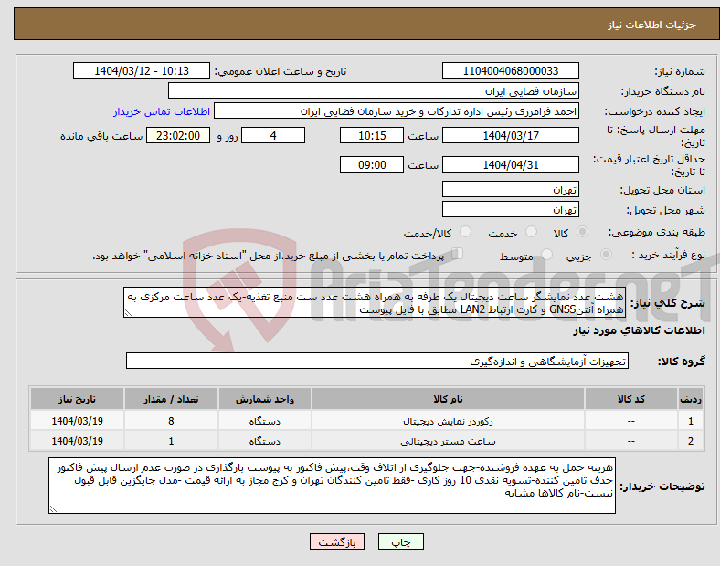 تصویر کوچک آگهی نیاز انتخاب تامین کننده-هشت عدد نمایشگر ساعت دیجیتال یک طرفه به همراه هشت عدد ست منبع تغذیه-یک عدد ساعت مرکزی به همراه آنتنGNSS و کارت ارتباط LAN2 مطابق با فایل پیوست