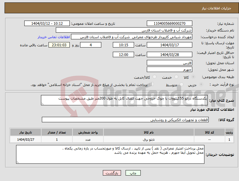 تصویر کوچک آگهی نیاز انتخاب تامین کننده-یکدستگاه درایو 55کیلووات با چوک خروجی جهت اتصال کابل به طول 200متر طبق مشخصات پیوست 