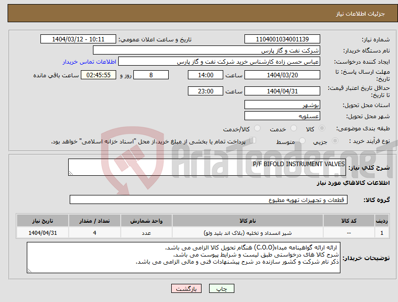 تصویر کوچک آگهی نیاز انتخاب تامین کننده-P/F BIFOLD INSTRUMENT VALVES