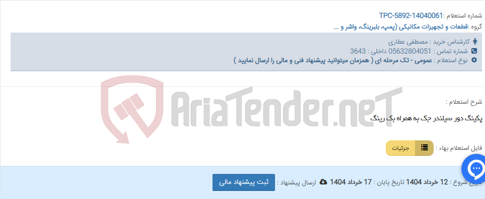 تصویر کوچک آگهی پکینگ دور سیلندر جک به همراه بک رینگ