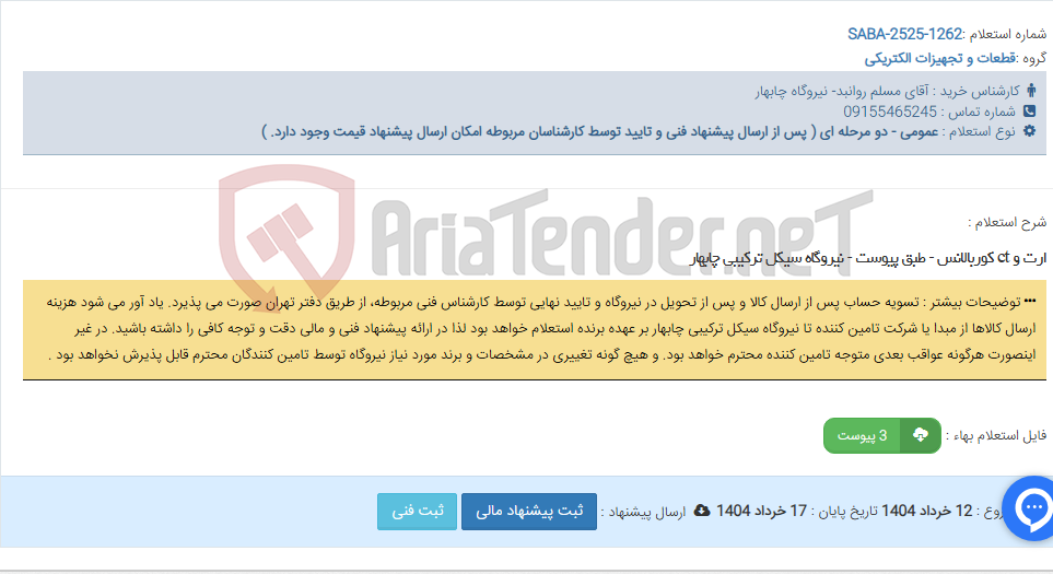 تصویر کوچک آگهی ارت و ct کوربالانس - طبق پیوست - نیروگاه سیکل ترکیبی چابهار