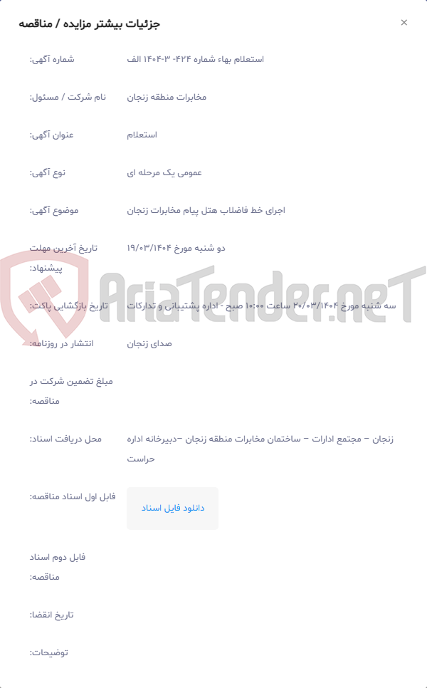 تصویر کوچک آگهی اجرای خط فاضلاب هتل پیام مخابرات زنجان