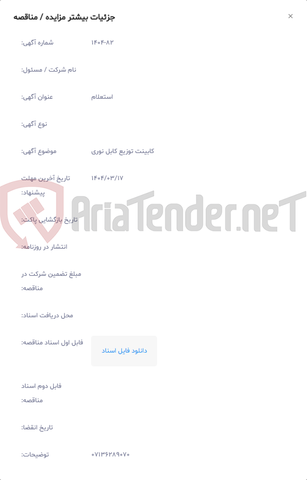 تصویر کوچک آگهی کابینت توزیع کابل نوری