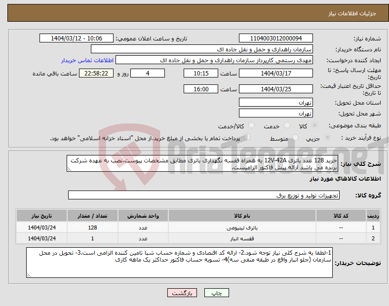 تصویر کوچک آگهی نیاز انتخاب تامین کننده-خرید 128 عدد باتری 12V-42A به همراه قفسه نگهداری باتری مطابق مشخصات پیوست.نصب به عهده شرکت برنده می باشد ارائه پیش فاکتور الزامیست.