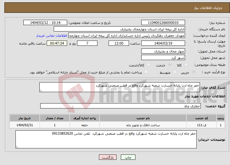 تصویر کوچک آگهی نیاز انتخاب تامین کننده-حفر چاه ارت پایانه خسارت شعبه شهرکرد واقع در قطب صنعتی شهرکرد 