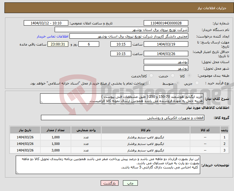 تصویر کوچک آگهی نیاز انتخاب تامین کننده-خرید ایگناتور هوشمند 70-150 و 250 ( طبق مشخصات فنی پیوست ) هزینه حمل به عهده فروشنده می باشد همچنین ارسال نمونه کالا الزامیست.