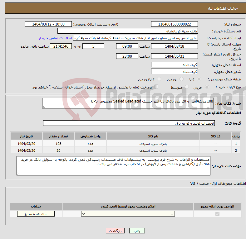 تصویر کوچک آگهی نیاز انتخاب تامین کننده-108عدد42آمپر و 20 عدد باتری 65 آمپر خشک Sealed Lead acid مخصوص UPS
