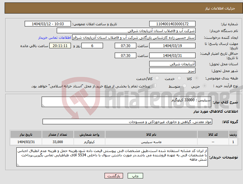 تصویر کوچک آگهی نیاز انتخاب تامین کننده-سیلیس : 33000 کیلوگرم