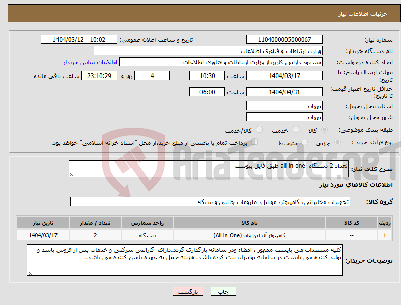 تصویر کوچک آگهی نیاز انتخاب تامین کننده-تعداد 2 دستگاه all in one طبق فایل پیوست