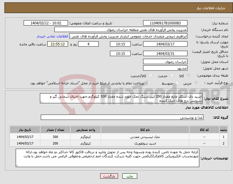 تصویر کوچک آگهی نیاز انتخاب تامین کننده-اسید دی اسکلر مایع مقدار 200 لیتر،سنگ نمک خورد شده مقدار 300 کیلوگرم،جهت احیای سختی گیر و سرویس برج های خنک کننده