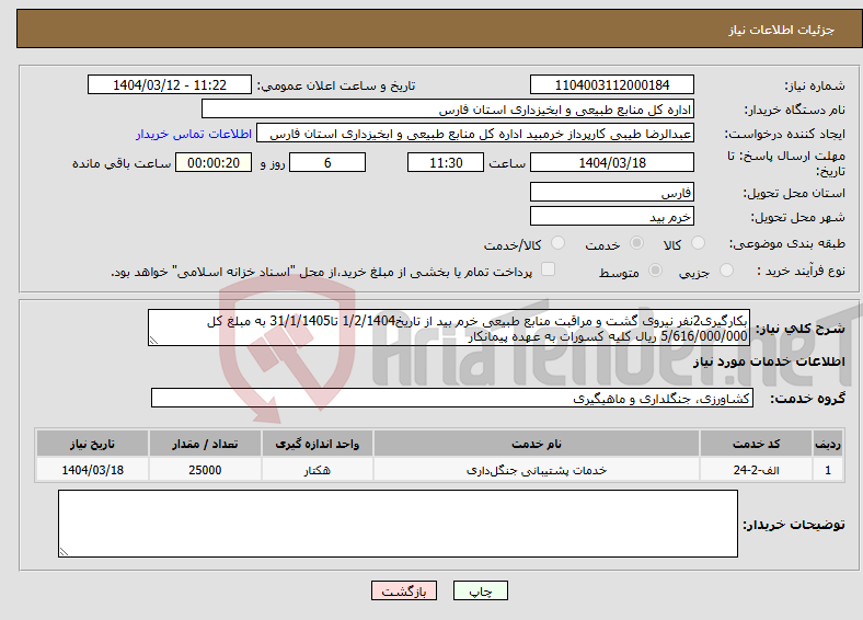 تصویر کوچک آگهی نیاز انتخاب تامین کننده-بکارگیری2نفر نیروی گشت و مراقبت منابع طبیعی خرم بید از تاریخ1/2/1404 تا31/1/1405 به مبلغ کل 5/616/000/000 ریال کلیه کسورات به عهده پیمانکار