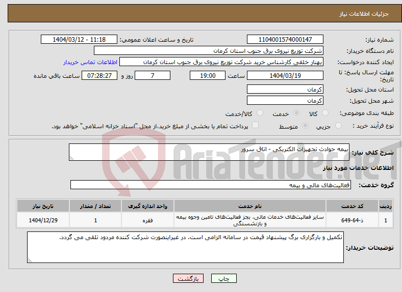 تصویر کوچک آگهی نیاز انتخاب تامین کننده-بیمه حوادث تجهیزات الکتریکی - اتاق سرور